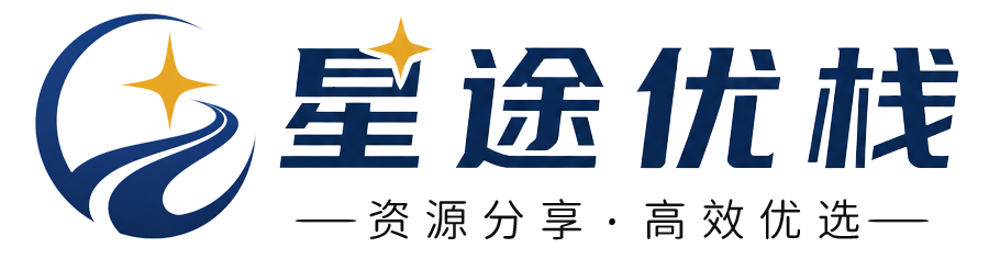 星途优栈-资源分享-高效优选-自媒体赚钱