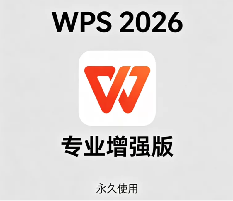 WPS专业增强版2026永久会员，2026最新WPS电脑版+手机版，永久授权高效神器-星途优栈