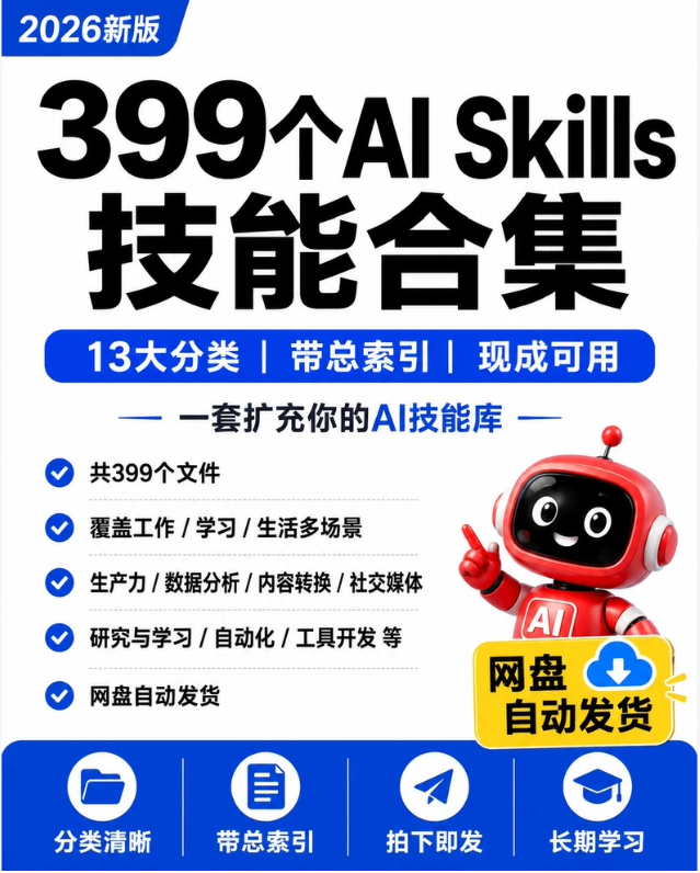AI 技能库合集 399 个 Skills 文件，自带总索引，工作学习生活直接参考使用-星途优栈