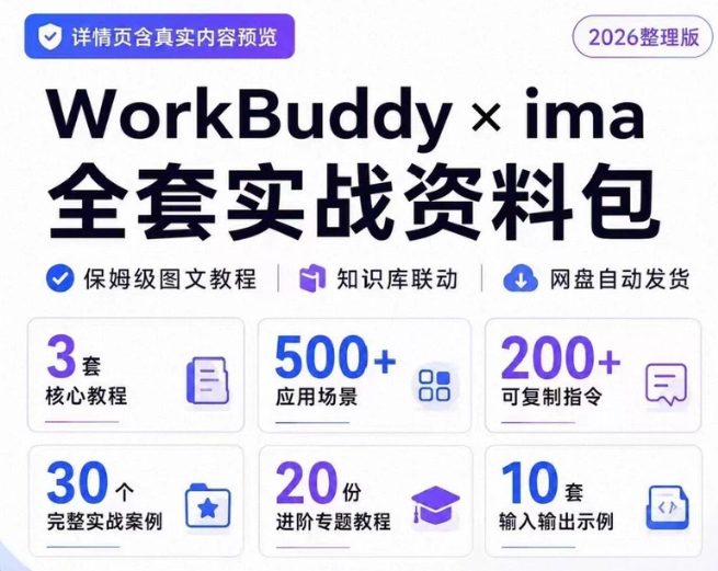 图片[2]-2026 整理版 WorkBuddy+ima 知识库全套实战资料包｜保姆教程 + 500 + 应用场景-星途优栈