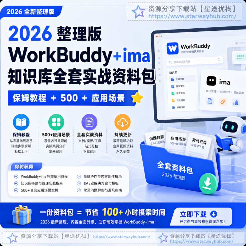 2026 整理版 WorkBuddy+ima 知识库全套实战资料包｜保姆教程 + 500 + 应用场景-星途优栈