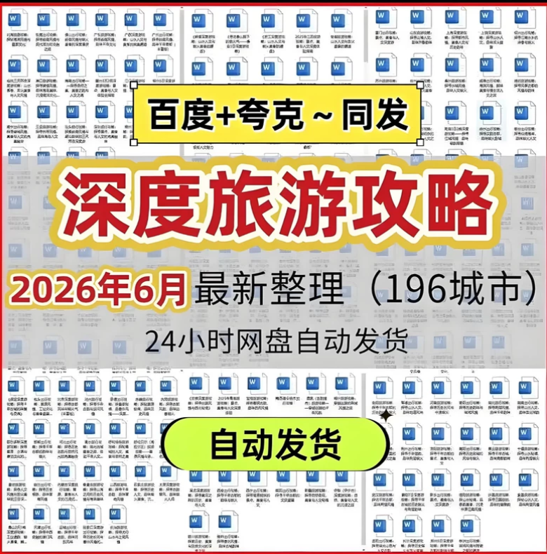 全国196个城市旅游攻略电子版深度旅游攻略电子版旅行资料合集-星途优栈