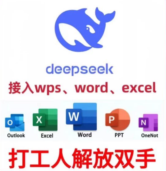 图片[3]-个人成长｜deepseek接入wps/office/excel教程 安装包 提升工作-星途优栈