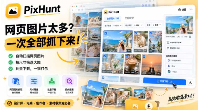 PixHunt —— 网页图片太多?一次全部抓下来-星途优栈