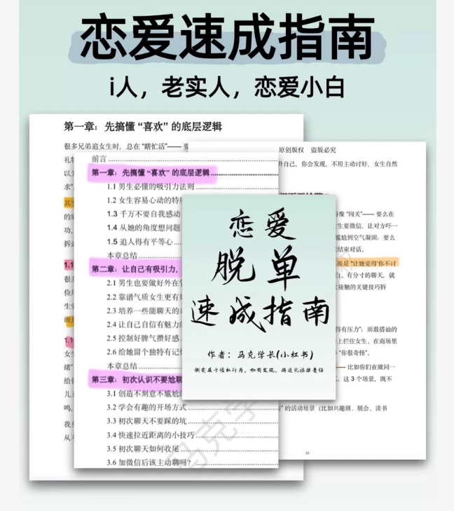 12万字《恋爱脱单速成指南》电子版资料，内容超全，适合单身、恋爱小白、社恐、情感迷茫的朋友-星途优栈