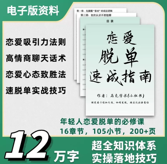 图片[2]-12万字《恋爱脱单速成指南》电子版资料，内容超全，适合单身、恋爱小白、社恐、情感迷茫的朋友-星途优栈