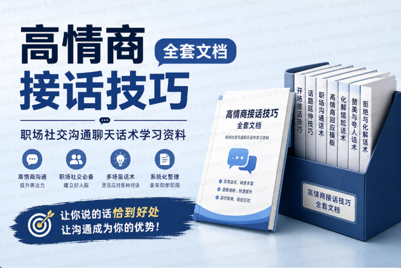 【高质量】人性话术大师 PDF 高情商接话技巧 职场社交聊天沟通口才全套资料，人性话术大师 高情商接话技巧全套PDF-星途优栈
