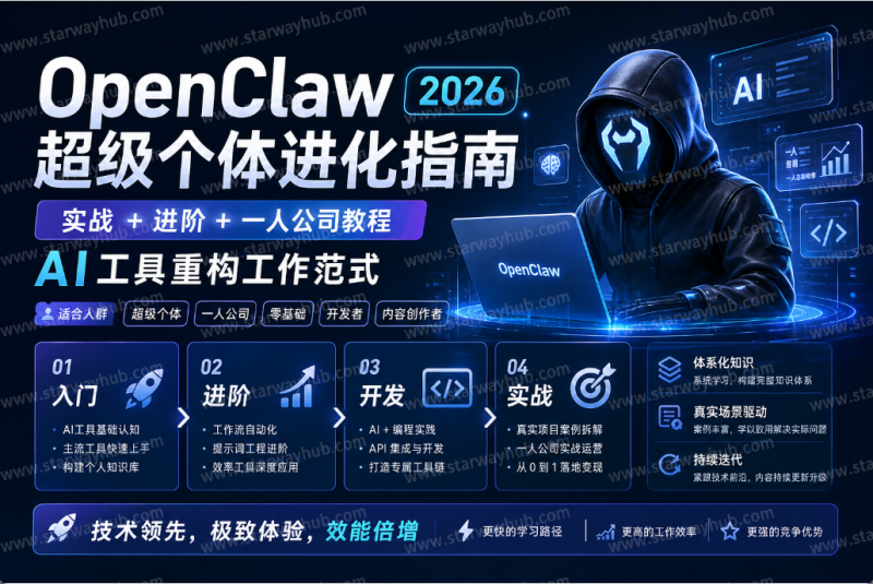 OpenClaw 2026超级个体进化指南实战+进阶+一人公司教程，AI工具重构工作范式-星途优栈