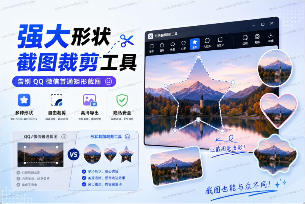 图片[1]-强大形状截图裁剪工具，告别 QQ 微信普通矩形截图-星途优栈