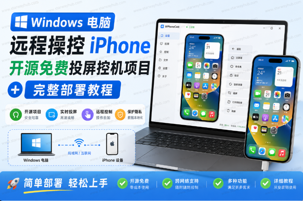 图片[1]-Windows 电脑远程操控 iPhone 开源免费投屏控机项目 + 完整部署教程-星途优栈
