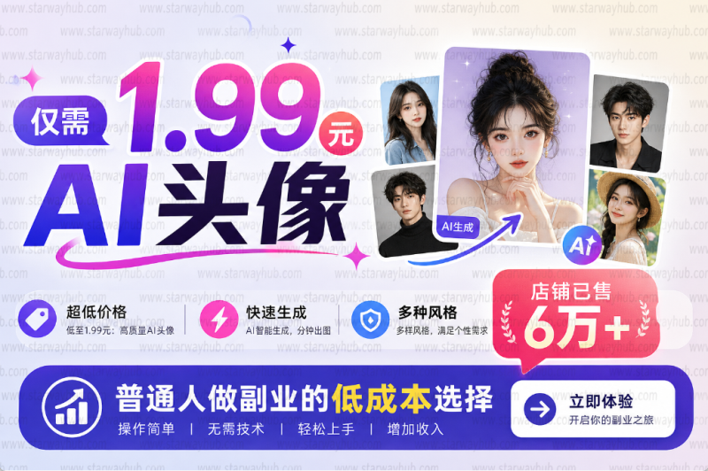1.99元AI头像,店铺已售6万+,普通人做副业的低成本选择-星途优栈