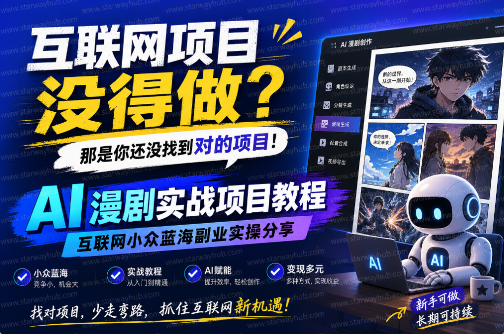 图片[1]-互联网项目没得做？那是你还没找到对的项目，AI 漫剧实战项目教程 互联网小众蓝海副业实操分享-星途优栈