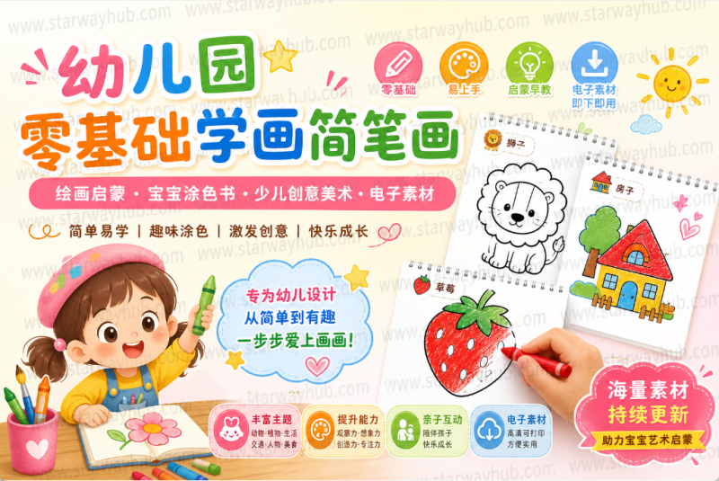 幼儿简笔画全套电子素材｜儿童零基础学画，涂色绘画启蒙资料-星途优栈