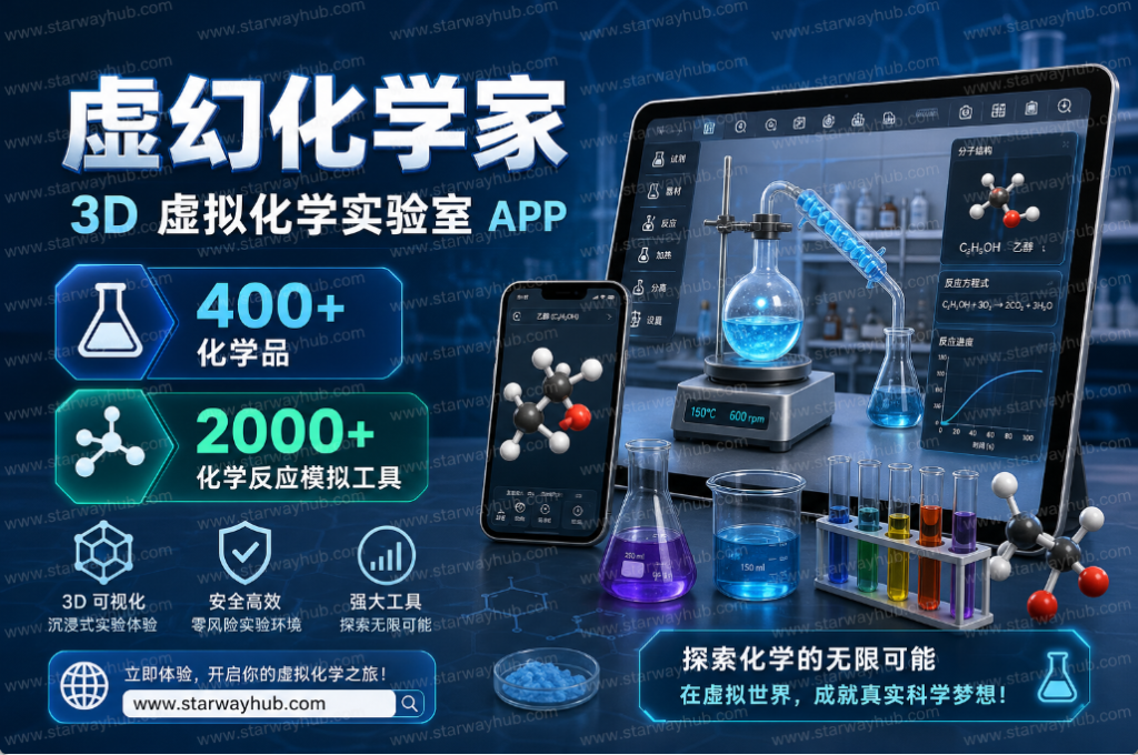 图片[1]-虚幻化学家中文虚拟化学实验室｜手机 3D 化学仿真实验软件-星途优栈