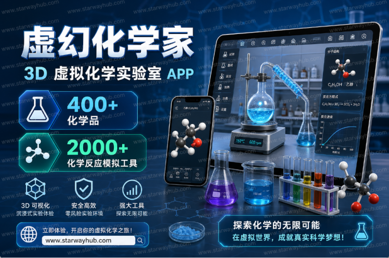 虚幻化学家中文虚拟化学实验室｜手机 3D 化学仿真实验软件-星途优栈