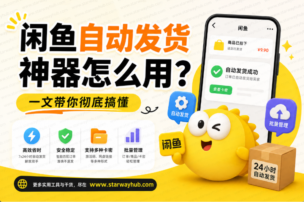 图片[1]-闲鱼自动发货神器怎么用？一文带你彻底搞懂-星途优栈