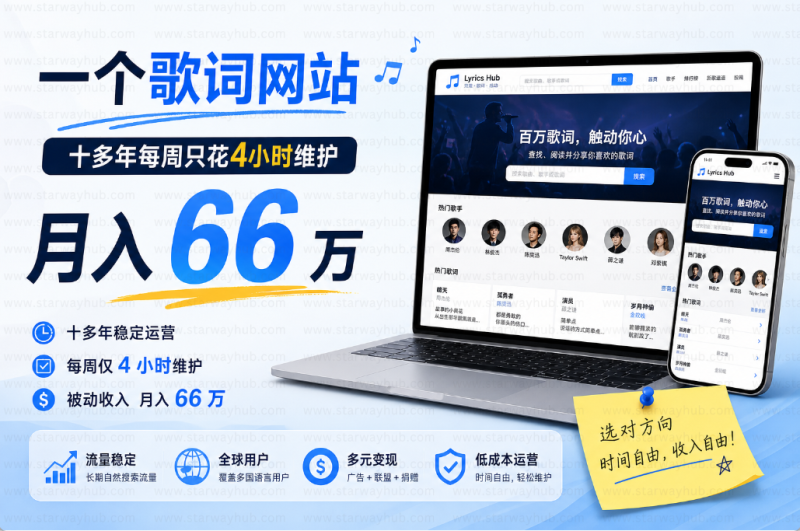 一个歌词网站，十多年每周只花4小时维护，月入 66 万-星途优栈