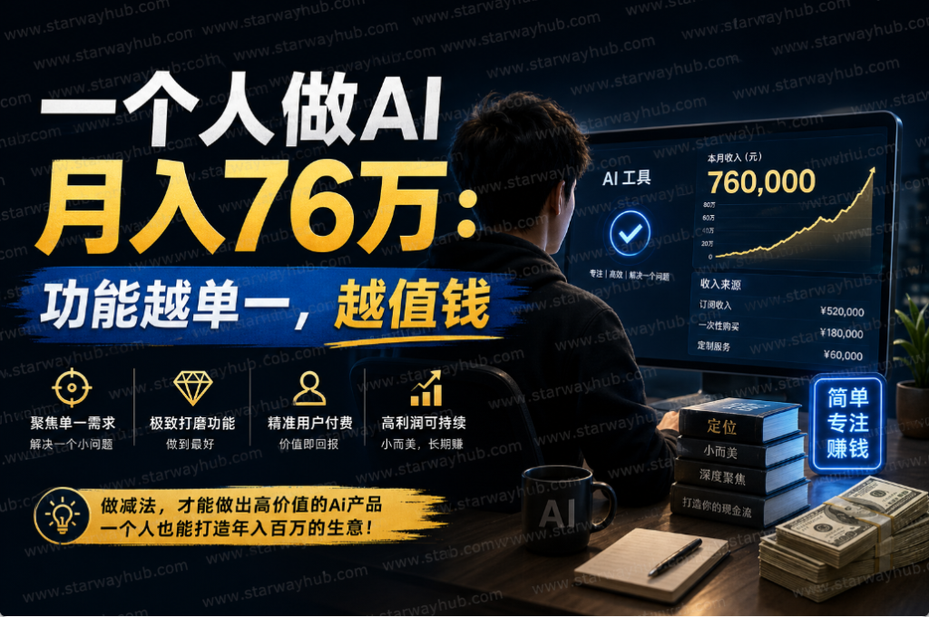 一个人做AI月入76万:功能越单一,越值钱-星途优栈