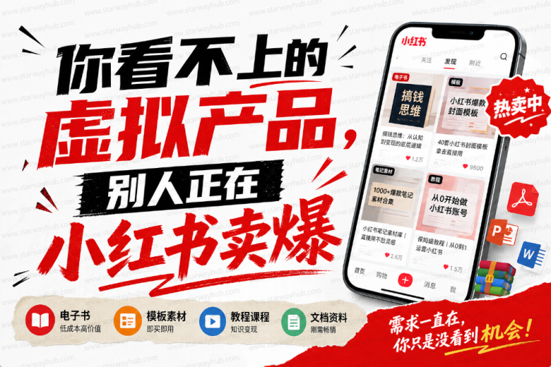 你看不上的虚拟产品，别人正在小红书卖爆-星途优栈