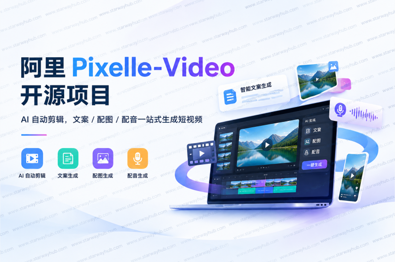 阿里 Pixelle-Video 开源项目｜AI 自动剪辑，文案 / 配图 / 配音一站式生成短视频-星途优栈