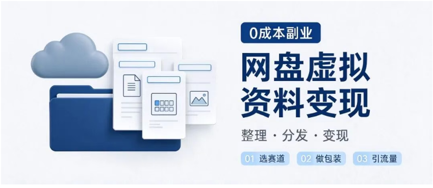 图片[2]-深度拆解：普通人如何靠在网盘发虚拟资料，一个月赚到第一桶金？-星途优栈