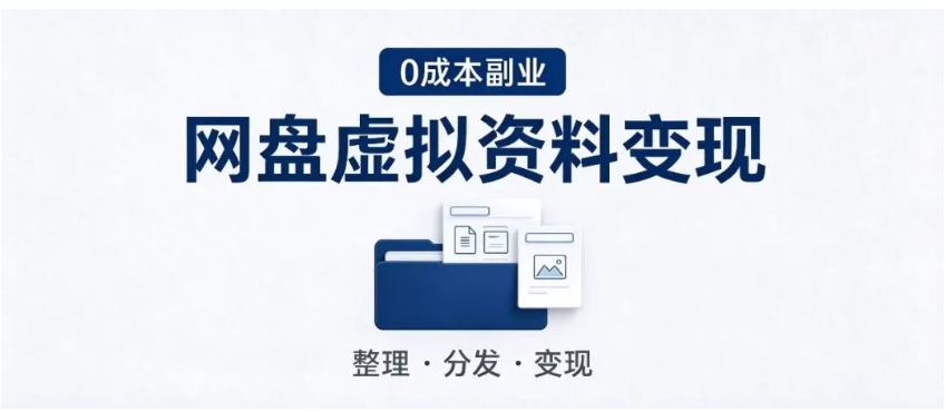 图片[3]-深度拆解：普通人如何靠在网盘发虚拟资料，一个月赚到第一桶金？-星途优栈